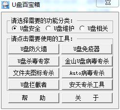 u盤百寶箱