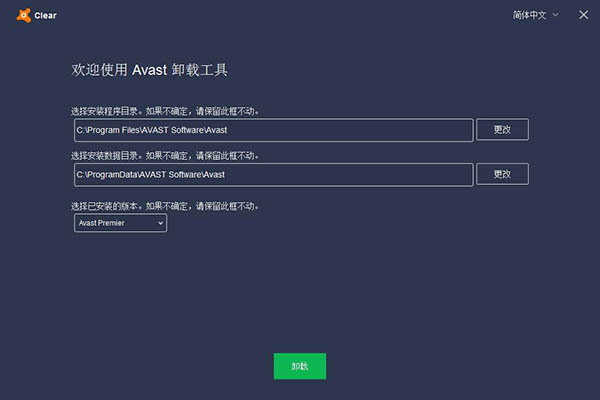 Avast卸載工具