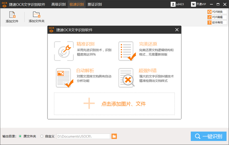 圖片文字識別工具、掃描文字識別工具、pdf文字識別具、捷速OCR文字識別軟件、捷速PDF識別軟件、專業的文字識別工具、OCR文字圖片識別工具、OCR識別軟件、識別提取文字內容、文字轉換成為word文檔、PDF轉換圖片工具、PDF轉換doc文檔工具、PDF文檔轉換工具，PDF文檔識別工具、票據識別工具、身份證識別工具、JSOCR破解版、迅捷軟件、捷速OCR破解版、捷速OCR文字識別VIP破解版