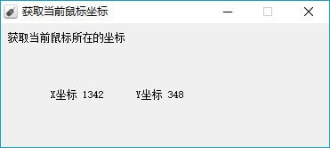 獲取鼠標坐標工具