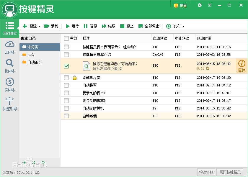 按鍵精靈破解版安裝使用圖文教程