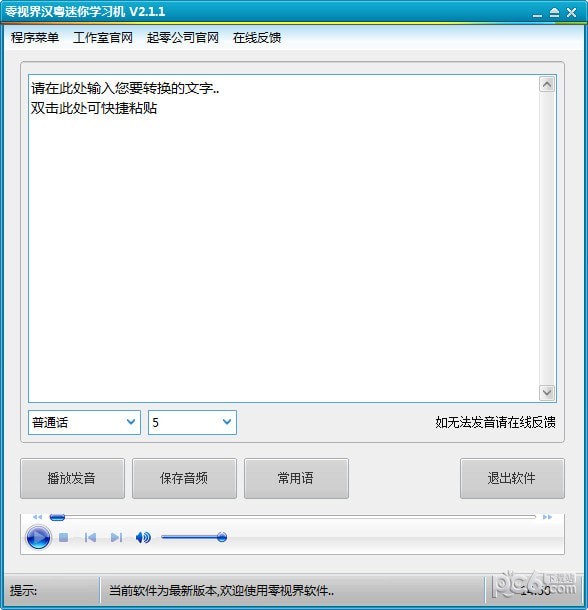 零視界漢粵發音工具