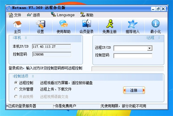 網絡人遠程控制軟件企業版