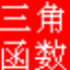 三角函數計算器 v1.0綠色版