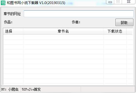 和圖書網小說下載器