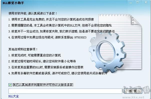 DLL修復小助手