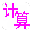 小學數學題出題器 v2.0綠色版
