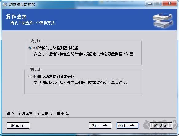 動態磁盤轉基本磁盤轉換器
