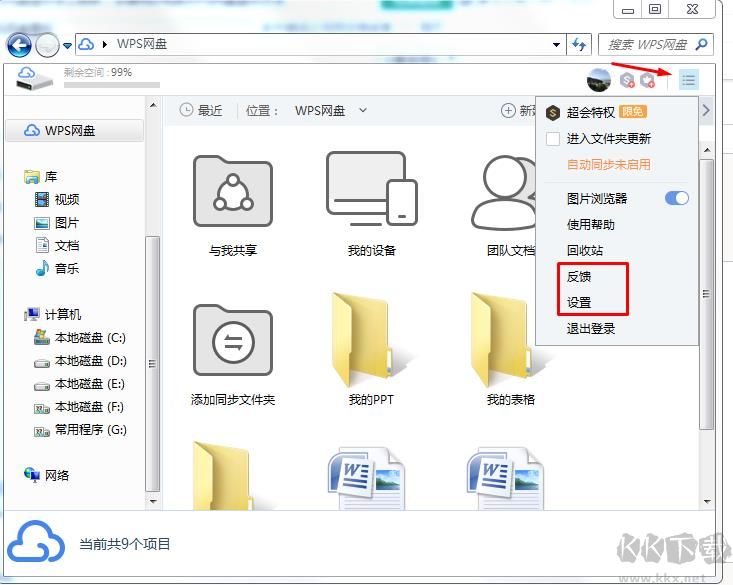 如何去掉WPS網盤圖標？我的電腦WPS網盤圖標去除方法
