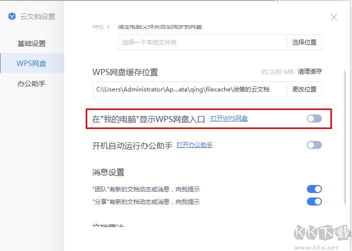 如何去掉WPS網盤圖標？我的電腦WPS網盤圖標去除方法