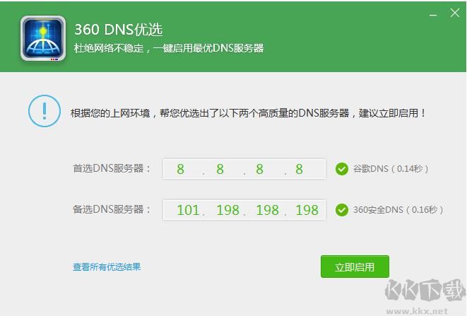 360 DNS優(yōu)選