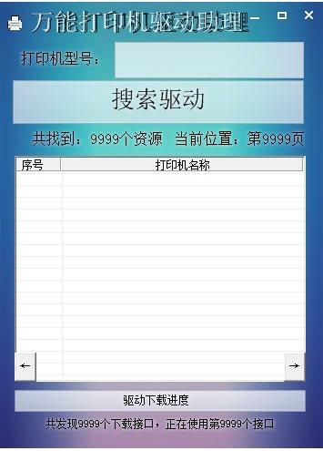 萬能打印機驅動助理