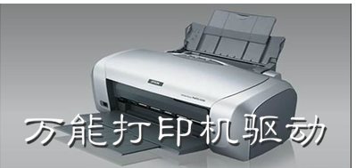 HP打印機萬能驅動