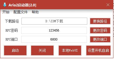 Aria2啟動器