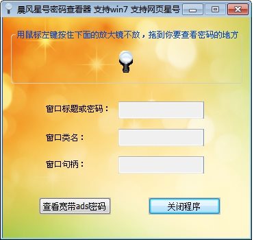 晨風(fēng)星號密碼查看器