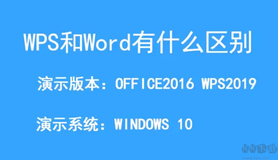 wps和office有什么區(qū)別？wps和office的區(qū)別