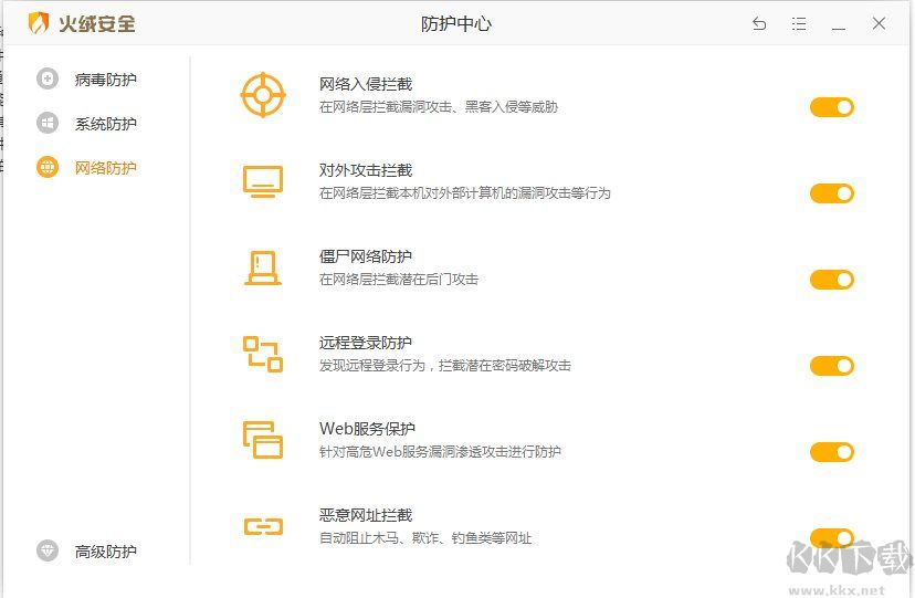 火絨安全軟件