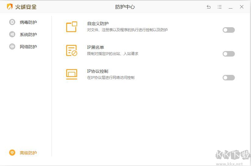 火絨安全軟件