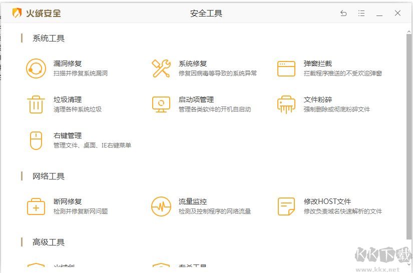 火絨安全軟件