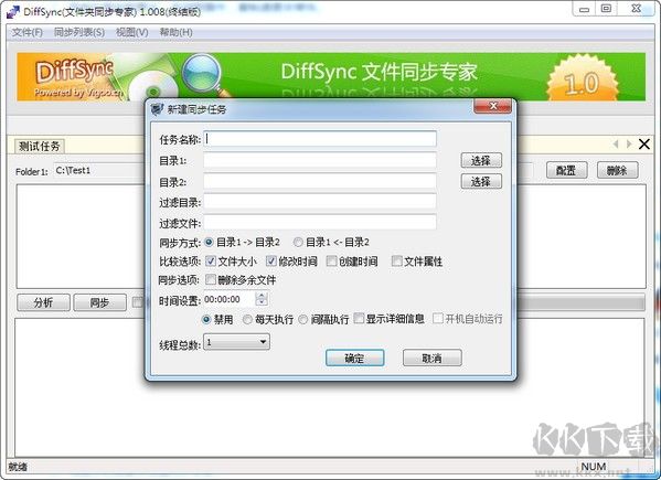 Diffsync(免費文件同步軟件)