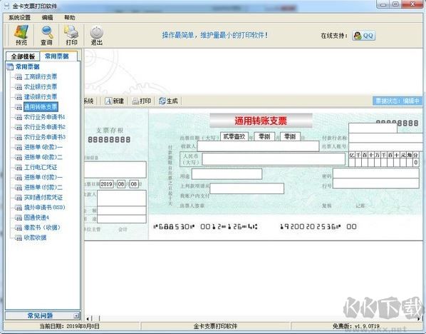 金卡支票打印軟件免費版