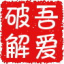 局域網(wǎng)共享工具2019 吾愛版