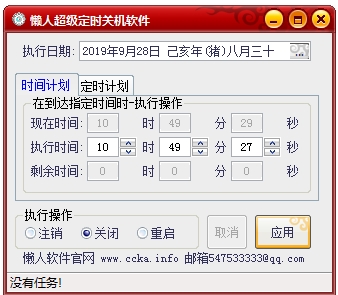 懶人超級(jí)定時(shí)關(guān)機(jī)軟件