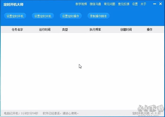 定時開機大師