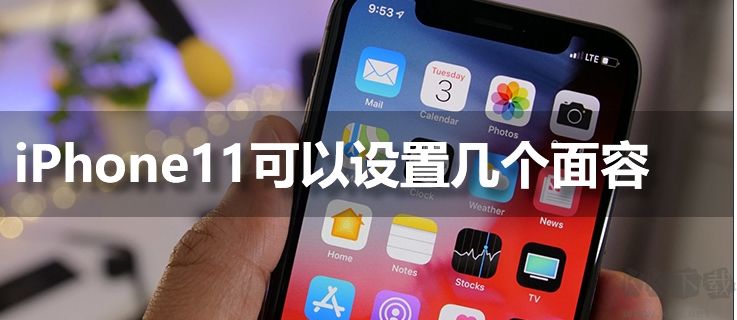 iphone11手機可以設置幾個人臉識別解鎖？
