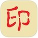 圖章制作專家破解版 v4.2綠色版