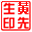 圖章制作軟件 v2.0綠色破解版