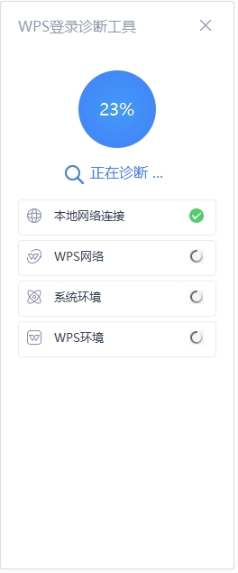 WPS登錄檢測工具2019