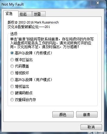 Not My Fault(讓電腦藍屏的工具)
