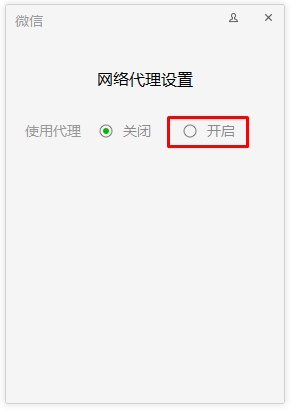 微信電腦版怎么使用代理？ 電腦版微信網(wǎng)絡(luò)代理設(shè)置登錄方法