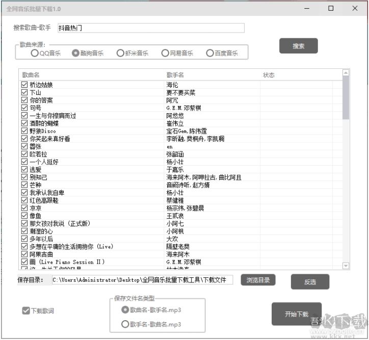 全網音樂批量下載