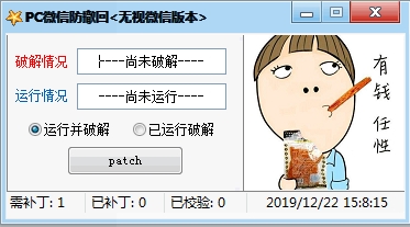 微信電腦版防撤回補(bǔ)丁