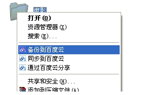 百度云同步盤