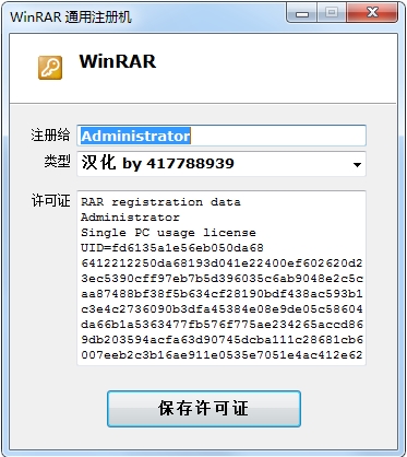 WinRAR注冊機通用版