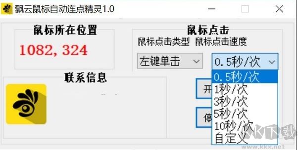 飄云鼠標自動連點精靈