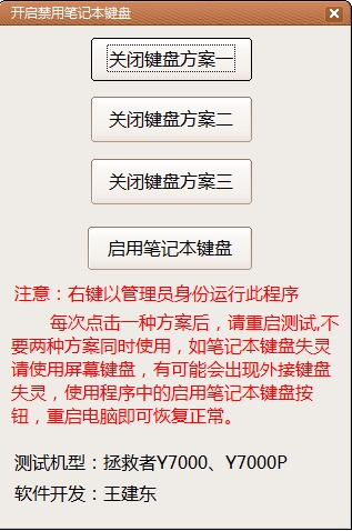 禁用筆記本鍵盤工具