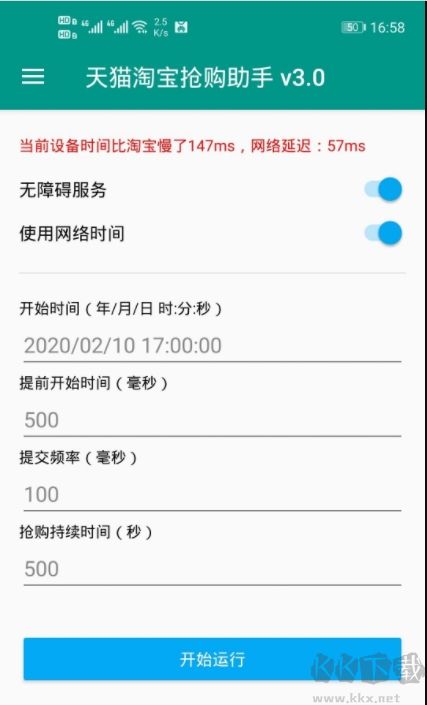 天貓淘寶搶購助手