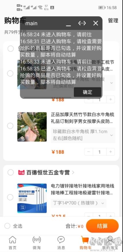 天貓淘寶搶購助手