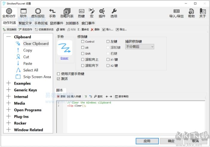 鼠標(biāo)手勢軟件StrokesPlus