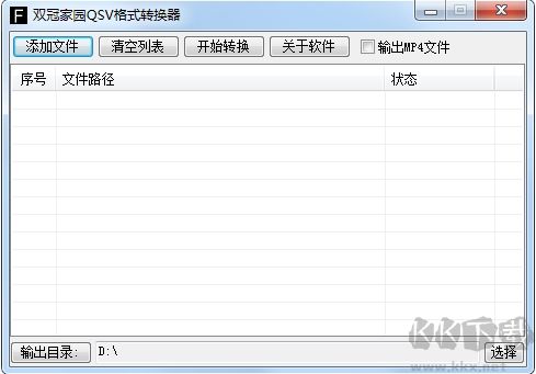雙冠家園QSV格式轉換器