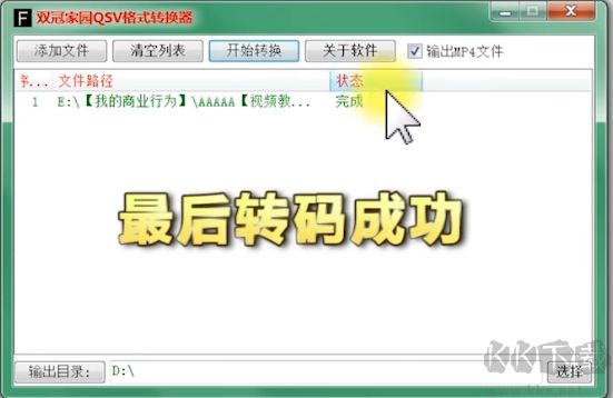 雙冠家園QSV格式轉換器