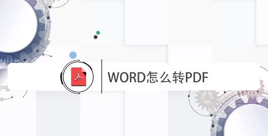 word怎么轉pdf？WORD批量轉PDF格式文件的方法