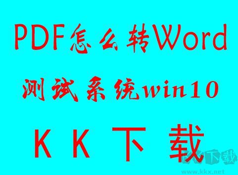 PDF轉換成WORD怎么轉？PDF批量轉word文檔教程