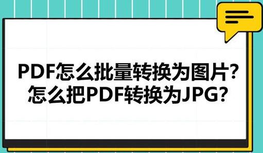 PDF怎么轉(zhuǎn)換成jpg？教你pdf格式文件轉(zhuǎn)jpg的操作方法