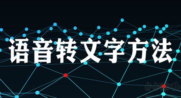 文字怎么變成語音？文字轉化語音的方法（親測好用）