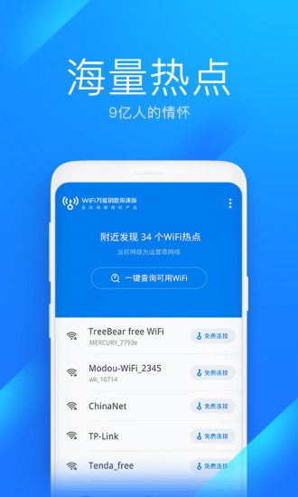 WIFI萬能鑰匙極速版